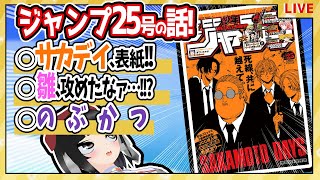 【wj25】ベテランジャンプ読みと週刊少年ジャンプ25号の感想を語り合おうぜ!【雛ちゃん…！攻めた…ッ！！】