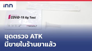 ชุดตรวจ ATK มีวางขายแล้ว ตามร้านยาราคา 350-600 บาท