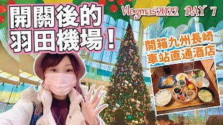 【VLOGMAS 2022 DAY 7】開關後的羽田機場是怎樣的？｜開箱九州長崎車站直通酒店｜長崎車站平價迴轉壽司值得吃嗎？｜ 日本菇菇菇