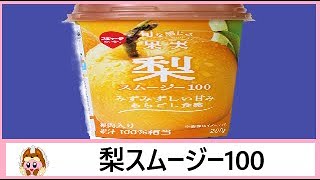 🍐【なし果肉入り飲料】スジャータめいらく から20年8月17日 期間限定発売！梨ピューレをたっぷり使った旬を感じる果汁100％相当の梨スムージーを飲んでみた！