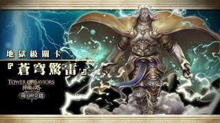 神魔之塔｜蒼穹驚雷 宙斯 神界的霸主 地獄級 0石通關 by吉祥物