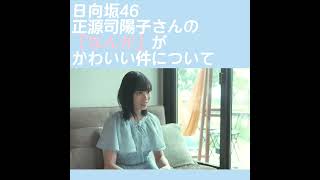 【日向坂46】「なんか」が口癖でなんかかわいい笑 #shorts #四期生 #正源司陽子