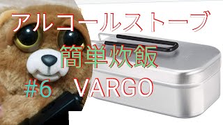 VARGOアルコールストーブ　簡単炊飯#6