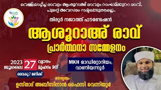 തിരൂര്‍ നജാത്ത് ഫൗണ്ടേഷന്‍ ആശൂറാഅ് രാവ് പ്രാര്‍ത്ഥനാ സമ്മേളനം