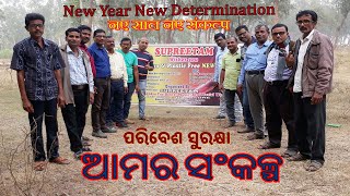 ପରିବେଶ ସୁରକ୍ଷା ଆମର ସଂକଳ୍ପ | Naye Saal Naye Sankalp | Samir Kreative | Swachh Bharat