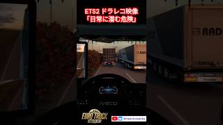 【ドラレコ映像】ヒヤリハット！「日常に潜む危険」 #ETS2 #Shorts