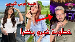 زواج في بيت نارين بيوتي وشيرين تصرح على اغنية عرسها ❤ ومين العريس 😬