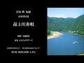 清水 脩 最上川舟唄 （山形県民謡）