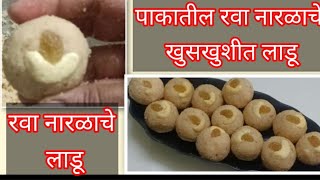 जिभेवर ठेवताच विरघळणारे रवा नारळाचे लाडू |पाकातील रवा लाडू| |Rava Coconut Ladoo recipe in Marathi