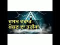 ਦਸਮ ਦਵਾਰ ਕਿਵੇਂ ਖੁਲ੍ਹੇਗਾ. how to open third eye