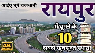 Raipur tourist places | Raipur top 10 tourist places | Raipur city | India tourist 2.0