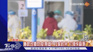 防疫不放假!高雄設春節篩檢站 快篩劑免費取｜TVBS新聞