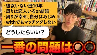 【恋愛・結婚】根本的な問題をDaiGoが即答。独身コンプレックスよここを直せ(DaiGo切り抜き)