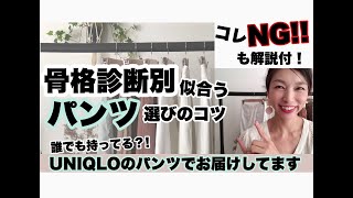 【骨格診断別】似合うパンツの選び方＆NGパンツについて〜UNIQLOのパンツでお届けしてます〜