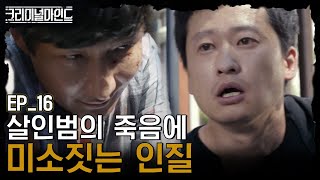 [#크리미널마인드] EP16-07 연쇄살인범보다 더 비열한 피해자의 웃음