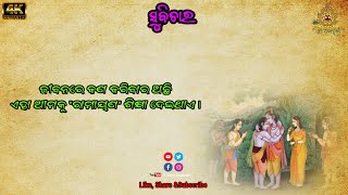 ଜୀବନରେ କେମିତି ବଞ୍ଚିବାକୁ ହୁଏ ll ଓଡ଼ିଆ ସୁବିଚାର ଓ ଅନୁଚିନ୍ତା ll Odia Anuchinta ll ShreeJagannath