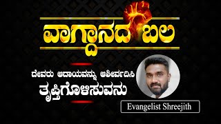 ವಾಗ್ದಾನದ ಬಲ.. ಕೀರ್ತನೆಗಳು 132:15  | Evangelist Shreejith