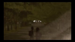 【波音リツ】蝉しぐれ【UTAUオリジナル曲】