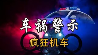 車禍警示：男子無證騎摩托超速闖紅燈行駛惹大禍 #社會百態 #真實事件 #社會熱點 #人性解讀 #社會趣聞