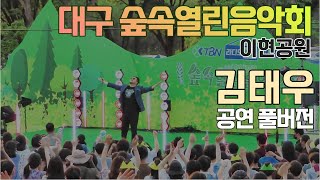 김태우 대구 이현공원 숲속열린음악회 풀버전 직캠 High High(하이하이), 사랑, 사랑비, 촛불하나, 니가있어야할곳