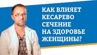 Как влияет кесарево сечение на здоровье женщины?