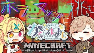 【Minecraft】叶先輩とホラーマップに挑戦！！#かなえぼし【星川サラ/にじさんじ/叶】