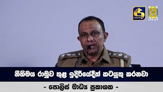 නීතිමය රාමුව තුළ ඉදිරියේදීත් කටයුතු කරනවා  - පොලිස් මාධ්‍ය ප්‍රකාශක -