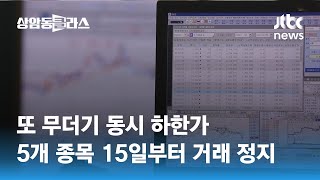 또 무더기 동시 하한가…5개 종목 오늘부터 거래 정지 / JTBC 상암동 클라스