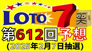 【ロト７】第 612 回 予想 (2025年2月7日抽選)