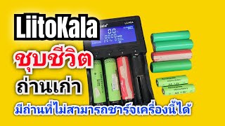 ที่ชาร์จ LiitoKala ปลุกถ่านที่ตายให้ฟื้นได้และถ่านที่ไม่สามารถชาร์จด้วยเครื่องนี้ได้_Helper_EP.163