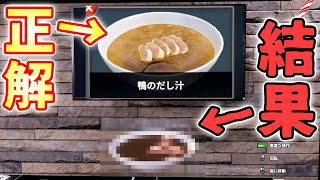 料理経験0が「鴨のだし汁」を作ったら何が起こるのか【Cooking Simulator実況】