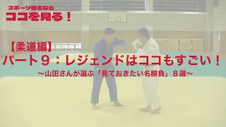 【ココ見る・柔道⑨】レジェンドはココもすごい！〜山田さんが選ぶ「見ておきたい名勝負」８選〜