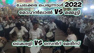 ചേലക്കര  പെരുന്നാൾ 2022🎵Chelakkara Palli Perunnal 2022🎵Nee Vaada Themmadi🎵Band Set Live🎵Bandset🎵