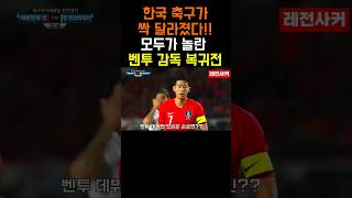 한국 축구가 달라졌다!! 모두가 놀란 벤투 감독 복귀전 #shorts #short #shortvideo #쇼츠 #축구 #손흥민 #김민재 #이강인 #한국 #korea #벤투