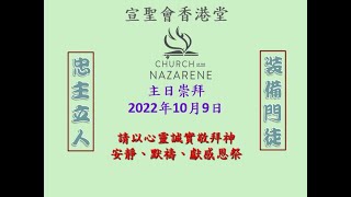 基督教宣聖會香港堂2022年10月9日主日崇拜