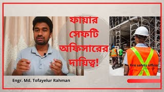 ফায়ার সেফটি অফিসারের দায়িত্ব || Fire Safety Officer's Role & Responsibility || Md Tofayelur Rahman