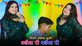 Viral Song ~ मईया री मईया री || Maiya Ri Maiya Ri || Gajendra Gurjar Rasiya | Bharti Choudhary Dance