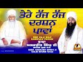 tere rajj rajj darshan pawan baba amarjit singh galib khurd katha kirtan