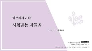 [24년 12월 1일 ] 주일예배 히브리서 2:18 