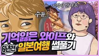 6년전에 엔젤님과 일본여행 했던 썰 - 왁굳의 노가리