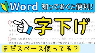 Word 【字下げ】の設定。まとめて一気に簡単操作！