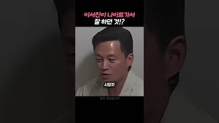 이서진이 나이트에가서 잘하던것 #동기부여 #명언