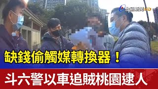 缺錢偷觸媒轉換器！ 斗六警以車追賊桃園逮人