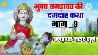 #भूणा बगड़ावत# की कथा# भाग 9#bhuna bagdawat ki katha #part 9# देवनारायण भगवान की कथा