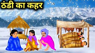 ठंडी का कहर/ठंड में गरीब परिवार का मुश्किल//#moralstory #thandkakahar#ठंड_का_कहर 🙏🙏सब्सक्राइब कर दो🙏