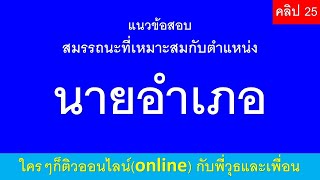 สมรรถนะ แนวข้อสอบสมรรถนะที่เหมาะสมกับตำแหน่งนายอำเภอ คลิป 25