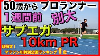 サブエガ練習 _ 10km PR _ 1週間前 _  別府大分毎日マラソン2025 【プロランナー】【トレーニング編】