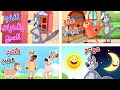 مجموعة من أغاني ذؤوب - أفضل أغاني أطفال من قناة أسرتنا