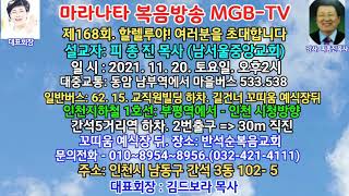 제168회. 마라나타 복음방송.설교자 - 피종진 목사 (남서울중앙교회) -MGB-TV