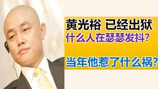 黄光裕出狱了 当年惹怒了谁？江湖恩怨 可以了断了吗？ 从小捡垃圾 后来如何当上中国首富 ？ 【特伦哥.特能说】